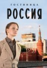 Гостиница Россия Сериал 2017 2016 Все (1-12 Серии) подряд