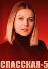Спасская 5 Сезон Сериал 2025 Россия Все (1-16 Серии) подряд