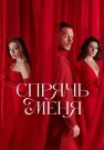 Спрячь меня Сериал 2023 2024 Турецкий на Русском языке Все (1-26 Серии) подряд