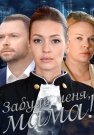 Забудь меня мама Фильм 2016