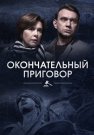 Окончательный приговор Сериал 2019 2018 Все (1-4 Серии) подряд