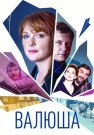 Валюша Сериал 2023 2022 Россия Все (1-8 Серии) подряд