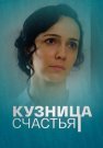 Кузница счастья Сериал 2021 Россия Все (1-4 Серии) подряд