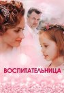 Воспитательница Сериал 2021 2020 Все (1-4 Серии) подряд
