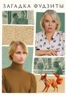 Загадка Фудзиты Сериал 2024 Все (1-2 Серии) подряд