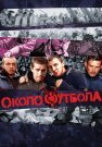 Околофутбола Фильм 2013