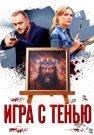 Игра с тенью Сериал 2021 2020 Все (1-4 Серии) подряд