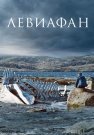 Левиафан Фильм 2014