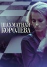 Шахматная королева Сериал 2019 2018 Все (1-4 Серии) подряд