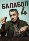 Балабол 4 Сезон Сериал 2020 Все (1-20 Серии) подряд