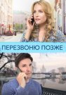 Перезвоню позже Сериал 2023 Все (1-4 Серии) подряд