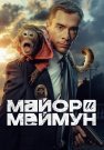 Майор и Меймун Сериал 2024 2025 Все (1-8 Серии) подряд