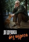 Дедушка без адреса Сериал 2025 Все (1-2 Серии) подряд