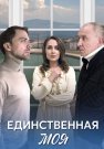 Единственная моя Сериал 2024 Все (1-4 Серии) подряд