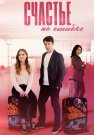 Счастье по ошибке Сериал 2025 Все (1-4 Серии) подряд