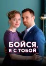 Бойся я с тобой Сериал 2022 2021 Все (1-4 Серии) подряд