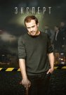 Эксперт Сериал 2021 2020 Россия Все (1-16 Серии) подряд