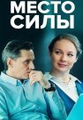 Место силы Сериал 2023 2022 Все (1-4 Серии) подряд