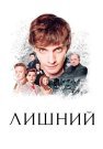 Лишний Сериал 2018 2017 Все (1-4 Серии) подряд