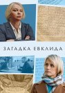 Загадка Евклида Сериал 2023 Все (1-2 Серии) подряд
