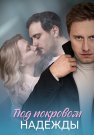 Под покровом надежды Сериал 2025 Все (1-4 Серии) подряд