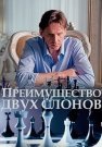 Преимущество двух слонов Сериал 2020 2019 Все (1-4 Серии) подряд