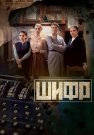 Шифр 1 Сезон Сериал 2018 2019 Все (1-16 Серии) подряд