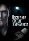 Последняя статья журналиста Сериал 2016 2018 Все (1-16 Серии) подряд