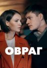 Овраг Сериал 2019 2018 Все (1-2 Серии) подряд
