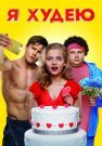 Я худею Фильм 2018