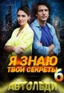 Я знаю твои секреты 6 Сезон Автоледи Сериал 2021 Все (1-4 Серии) подряд