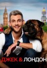 Джек и Лондон Сериал 2021 Все (1-12 Серии) подряд