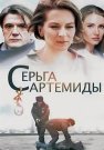 Серьга Артемиды Сериал 2021 Все (1-4 Серии) подряд