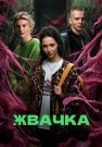Жвачка Сериал 2024 Все (1-8 Серии) подряд