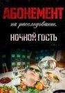 Абонемент на расследование 1 Сезон Ночной гость Сериал 2023 Все (1-4 Серии) подряд