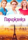 Парижанка Фильм 2018 2017 Все (1-2 Серии) подряд