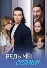 Ведь мы семья Сериал 2025 Все (1-4 Серии) подряд