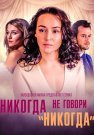Никогда не говори никогда Сериал 2018 2019 Все (1-8 Серии) подряд