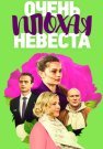 Очень плохая невеста Сериал 2023 2021 Все (1-4 Серии) подряд