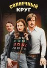 Солнечный круг Сериал 2021 2017 Все (1-16 Серии) подряд