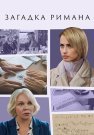 Загадка Римана Сериал 2023 Все (1-2 Серии) подряд
