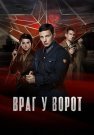 Враг у ворот Сериал 2024 Все (1-8 Серии) подряд