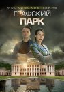 Московские тайны 4 Сезон Графский парк Сериал 2019 Все (1-2 Серии) подряд