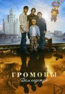 Громовы 2 Сезон Дом надежды Сериал 2007 Россия Все (1-12 Серии) подряд