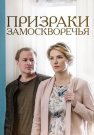 Призраки Замоскворечья Сериал 2019 Все (1-4 Серии) подряд