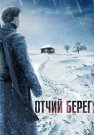 Отчий берег Сериал 2017 Все (1-16 Серии) подряд