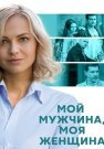 Мой мужчина моя женщина Сериал 2020 2021 Все (1-12 Серии) подряд