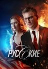 Русские Сериал 2023 2024 Россия Все (1-12 Серии) подряд