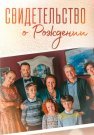Свидетельство о рождении Сериал 2017 Все (1-8 Серии) подряд