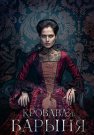 Кровавая барыня Сериал 2018 2017 Все (1-16 Серии) подряд